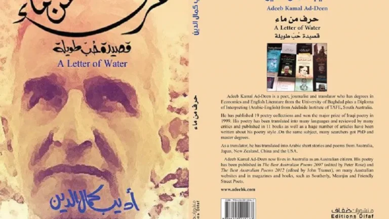 (حرف من ماء) جديد الشاعر أديب كمال الدين 7 edib kemal aldin 3saecfhjol (حرف من ماء) جديد الشاعر أديب كمال الدين