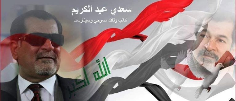 القصة القصيرة جداً وملامح بنائها الجمالي/سعدي عبد الكريم 54 أدخرُ لكِ الكثير/ سعدي عبد الكريم