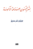 إصدار كتاب (بشر يمتهنون صناعة الآلهة) للكاتب الكوردي جوتيار تمر 1 jotiar 6grnuo.p إصدار كتاب (بشر يمتهنون صناعة الآلهة) للكاتب الكوردي جوتيار تمر