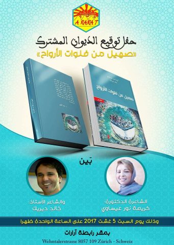 دعوة لحضور توقيع ديوان مشترك "صهيل من فلوات الأرواح "للشاعرين الدكتورة كريمة نور عيساوي والأستاذ خالد ديريك 1 دعوة لحضور توقيع ديوان مشترك "صهيل من فلوات الأرواح "للشاعرين الدكتورة كريمة نور عيساوي والأستاذ خالد ديريك