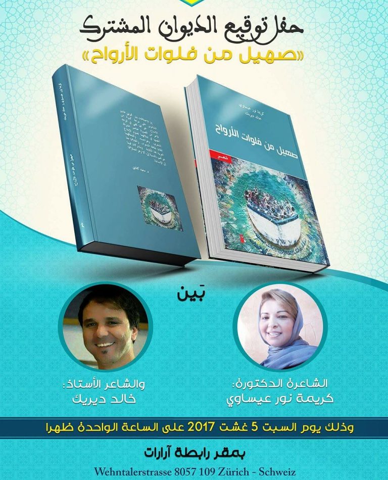 دعوة لحضور توقيع ديوان مشترك "صهيل من فلوات الأرواح "للشاعرين الدكتورة كريمة نور عيساوي والأستاذ خالد ديريك 37 دعوة لحضور توقيع ديوان مشترك "صهيل من فلوات الأرواح "للشاعرين الدكتورة كريمة نور عيساوي والأستاذ خالد ديريك