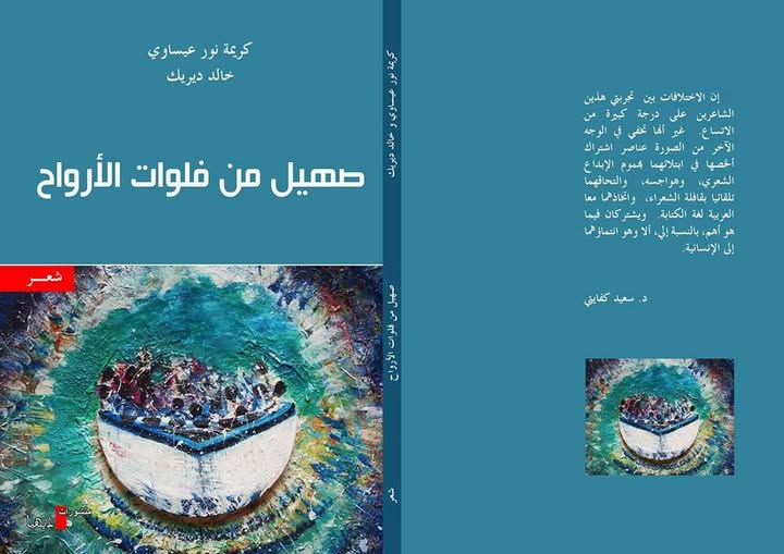 khalid sehil mi felwat alarwah 670204605 n صهيل من فلوات الأرواح: عندما يصبح الشعر رسولا للإنسانية