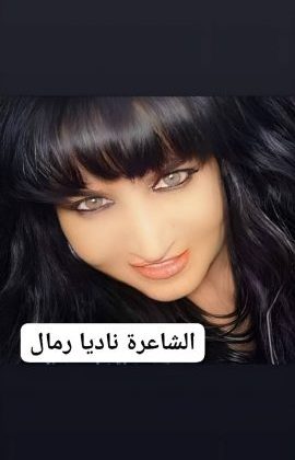 قصيدة "ما عدت أحلم باللقاء" الشاعرة ناديا رمال