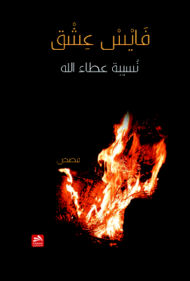 noseina ataallah fais eshq 7vgwcfsljh صدور المجموعة القصصية "فايْسْ عِشْق" للشاعرة والأديبة نُسيبة عطاء الله