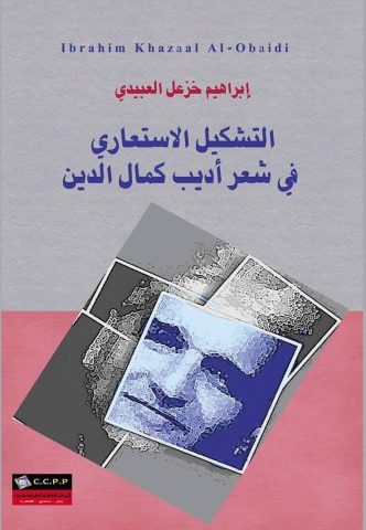كتاب جديد التشكيل الاستعاري في شعر أديب كمال الدين 1 ibrahim gezhel obeidi 8uhfqpiwj كتاب جديد التشكيل الاستعاري في شعر أديب كمال الدين