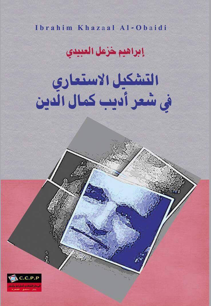 ibrahim gezhel obeidi 8uhfqpiwj كتاب جديد التشكيل الاستعاري في شعر أديب كمال الدين  