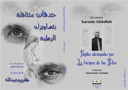 kerim abdullah hedkat ديوان ( حدقاتٌ متثاقلةٌ بتصاويركِ الرطبة ) عربي – اسباني للشاعر كريم عبدالله