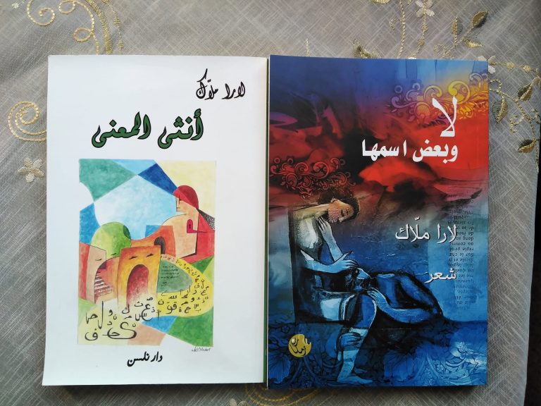 lara melak onsa almehna 2655884004542 n صدور ديوان "أنثى المعنى" للشاعرة لارا ملّاك