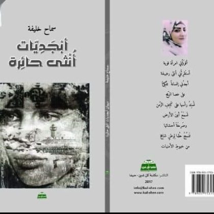 صدور ديوان "أبجديات أنثى حائرة" للشاعرة والكاتبة الفلسطينية سماح خليفة 1 صدور ديوان "أبجديات أنثى حائرة" للشاعرة والكاتبة الفلسطينية سماح خليفة