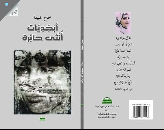 صدور ديوان "أبجديات أنثى حائرة" للشاعرة والكاتبة الفلسطينية سماح خليفة 37 صدور ديوان "أبجديات أنثى حائرة" للشاعرة والكاتبة الفلسطينية سماح خليفة