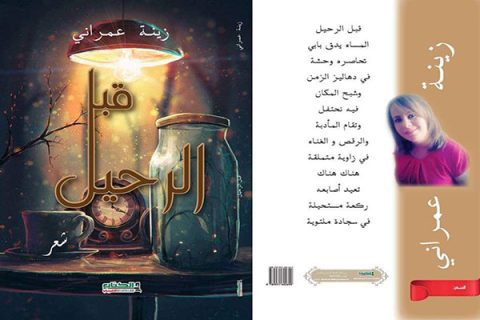 صدور ديوان “قبل الرحيل” للشاعرة والكاتبة الجزائرية زينة عمراني 1 zena omrani kebl alrehil 1wbhdup صدور ديوان “قبل الرحيل” للشاعرة والكاتبة الجزائرية زينة عمراني