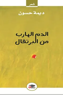 dima heson aldem alhareb 9zeswc4wsh صدور ديوان"الدم الهارب من البرتقال" للشاعرة السورية ديمة حسون