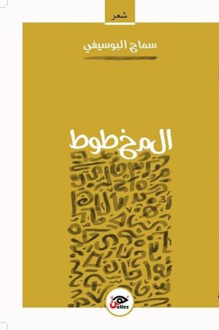 semah alyosfi almehtot 0iute4edc صُدور المجموعة الشعرية الأولى “المخطوط” للشاعرة سماح البوسيفي