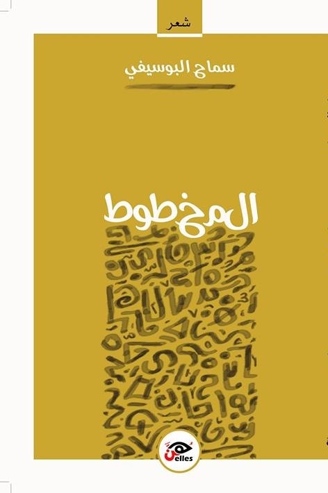 semah alyosfi almehtot 0iute4edc صُدور المجموعة الشعرية الأولى “المخطوط” للشاعرة سماح البوسيفي