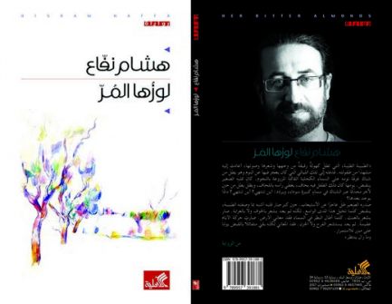 hisam nfah iuh7t "لوزها المر" عمل روائي جديد للكاتب هشام نفاع/ شاكر فريد حسن