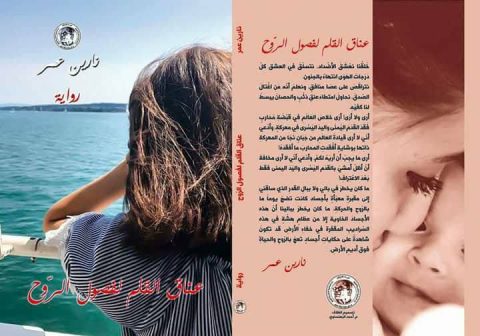 narin omer onk kelem lifsol alroh 6755hh صدور روايتي الثانية "عناق القلم لفصول الرّوح"/ نارين عمر