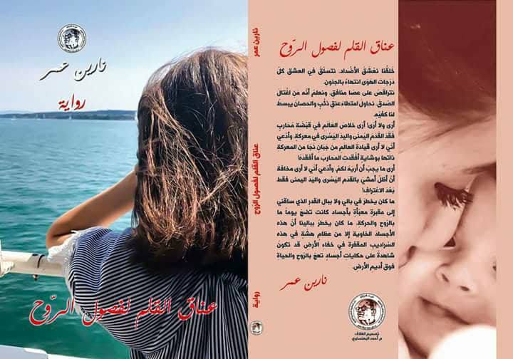 narin omer onk kelem lifsol alroh 6755hh صدور روايتي الثانية "عناق القلم لفصول الرّوح"/ نارين عمر
