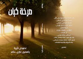 طبعة جديدة من كتاب “صرخة كيان” لياسمين غازي عامر 60 yasmin amer 7tfh5 طبعة جديدة من كتاب “صرخة كيان” لياسمين غازي عامر