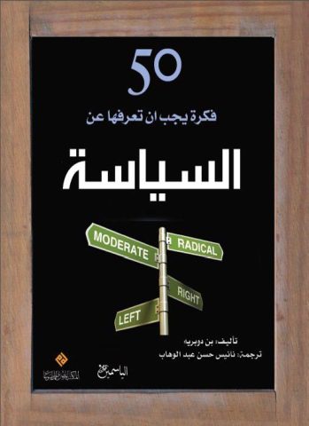 50 fkra en alsiasa 8ujhgf المصري للمطبوعات يصدر "50 فكرة يجب أن تعرفها عن السياسة"
