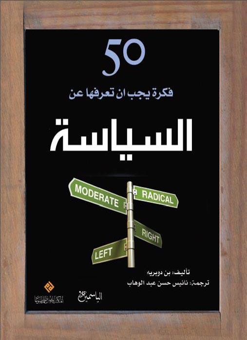المصري للمطبوعات يصدر "50 فكرة يجب أن تعرفها عن السياسة" 35 50 fkra en alsiasa 8ujhgf المصري للمطبوعات يصدر "50 فكرة يجب أن تعرفها عن السياسة"