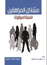 صدور كتاب "مشاكل المراهقين ..القنبلة الموقوته" للدكتور عمار عبد الغني 33 amar abd algeni 4rfglp صدور كتاب "مشاكل المراهقين ..القنبلة الموقوته" للدكتور عمار عبد الغني
