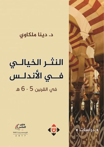 صدور كتاب "النثر الخيالي في الأندلس" للدكتورة دينا ملكاوي 2 dina melkawi 5ghfchjp صدور كتاب "النثر الخيالي في الأندلس" للدكتورة دينا ملكاوي