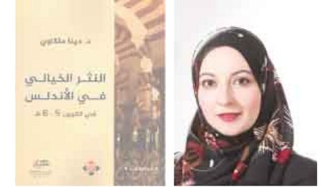 dina melkawi 6gtdcxv صدور كتاب "النثر الخيالي في الأندلس" للدكتورة دينا ملكاوي
