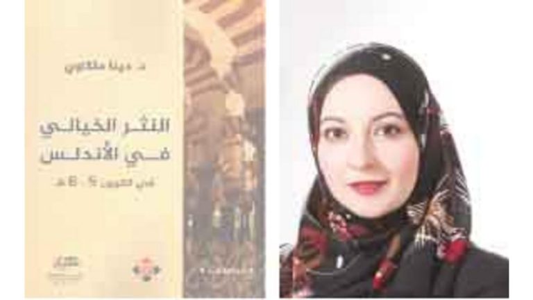 صدور كتاب "النثر الخيالي في الأندلس" للدكتورة دينا ملكاوي 37 dina melkawi 6gtdcxv صدور كتاب "النثر الخيالي في الأندلس" للدكتورة دينا ملكاوي