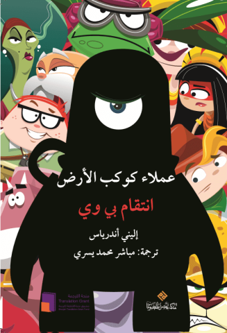المصري للمطبوعات يصدر "انتقام بي وي" 1 entikam oiwi 3edxdnjlo المصري للمطبوعات يصدر "انتقام بي وي"