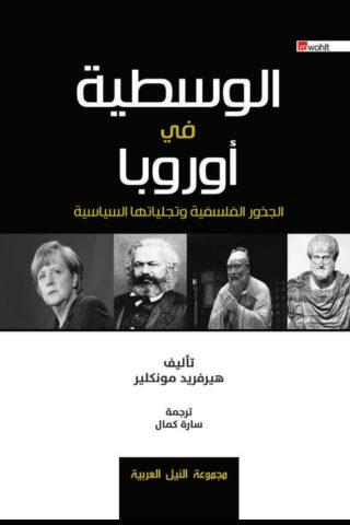 قضايا أوروبا المحورية في كتاب "الوسطية في اوروبا " لمؤلفه هيرفريد مونكلير 1 hirferid mofklir 6rfdh dd06573 قضايا أوروبا المحورية في كتاب "الوسطية في اوروبا " لمؤلفه هيرفريد مونكلير