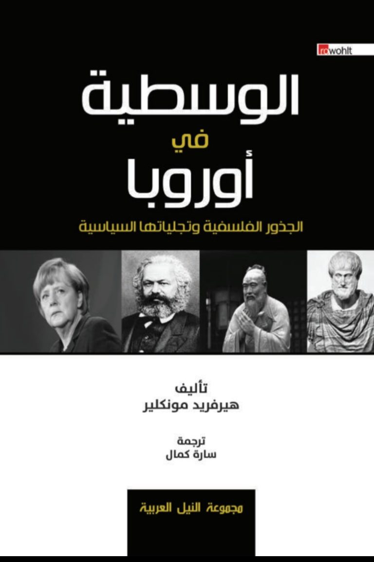 قضايا أوروبا المحورية في كتاب "الوسطية في اوروبا " لمؤلفه هيرفريد مونكلير 42 hirferid mofklir 6rfdh dd06573 قضايا أوروبا المحورية في كتاب "الوسطية في اوروبا " لمؤلفه هيرفريد مونكلير