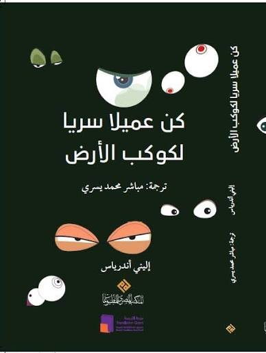 المصري للمطبوعات يصدر" كن عميلاً سرياً لكوكب الأرض" 50 mesri kon emilen 8ujgvf المصري للمطبوعات يصدر" كن عميلاً سرياً لكوكب الأرض"