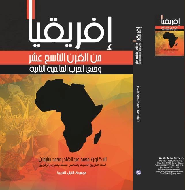 "إفريقيا من القرن التاسع عشر حتى الحرب العالمية الثانية" للمؤلف الدكتور محمد عبد القادر سليمان 27 "إفريقيا من القرن التاسع عشر حتى الحرب العالمية الثانية" للمؤلف الدكتور محمد عبد القادر سليمان