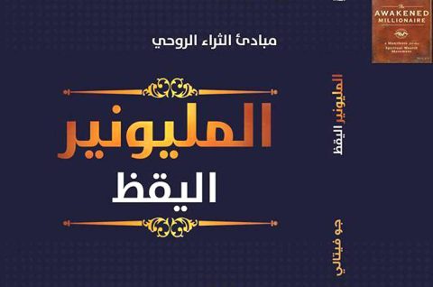 الثروة المادية والثراء الروحي في "المليونير اليقظ" للمؤلف جو فيتالي وترجمة منة حمزاوي 1 mona hemzawi 4jkhgv الثروة المادية والثراء الروحي في "المليونير اليقظ" للمؤلف جو فيتالي وترجمة منة حمزاوي