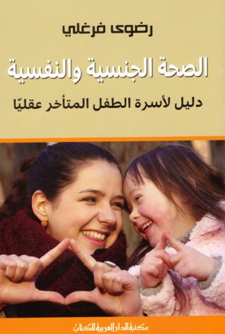 د. رضوى فرغلي توقع "دليل الأسرة للطفل المتأخر عقليًا" مع الدار المصرية اللبنانية 1 redwa fergli 1qaxcjnu د. رضوى فرغلي توقع "دليل الأسرة للطفل المتأخر عقليًا" مع الدار المصرية اللبنانية