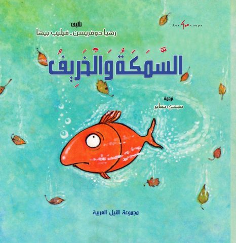 النيل العربية تصدر "السمكة والخريف" 1 semeke alkherif 5fdujik النيل العربية تصدر "السمكة والخريف"