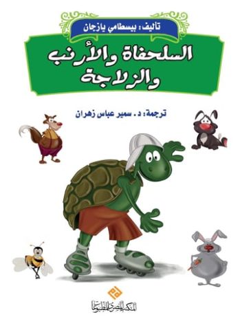 المصري للمطبوعات يصدر"السلحفاة والأرنب والزلاجة" 1 semir abas 8zhfdfvgb المصري للمطبوعات يصدر"السلحفاة والأرنب والزلاجة"