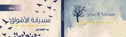 صدور ديوان "سنديانة الأشواق" للشاعر زيد الطهراوي 1 zeid al tehrawi 0ikjgtrf صدور ديوان "سنديانة الأشواق" للشاعر زيد الطهراوي