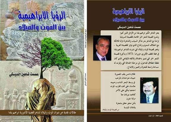 صدور كتاب "الرؤيا الإبراهيمية بين الموت والميلاد" / عصمت شاهين دوسكي 21 صدور كتاب "الرؤيا الإبراهيمية بين الموت والميلاد" / عصمت شاهين دوسكي