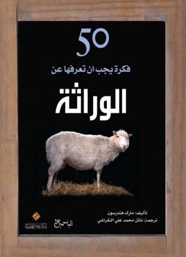 صدور كتاب " 50 فكرة لا تعرفها عن الوراثة" للمؤلف مارك هندرسون 17 صدور كتاب " 50 فكرة لا تعرفها عن الوراثة" للمؤلف مارك هندرسون