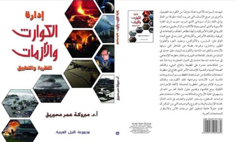 mebroka mhiriq 7zf أسلوب "إدارة الأزمات والكوارث" في طبعة جديدة