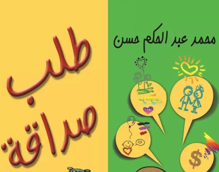 حينما تتوقف حياتك على "طلب صداقة " للكاتب محمد عبد الحكم 7 حينما تتوقف حياتك على "طلب صداقة " للكاتب محمد عبد الحكم