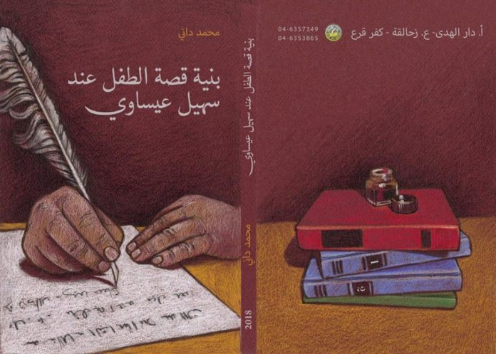 صدور كتاب " بنية قصة الطفل عند سهيل عيساوي " للكاتب والباحث محمد داني 5 صدور كتاب " بنية قصة الطفل عند سهيل عيساوي " للكاتب والباحث محمد داني