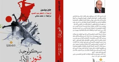 د شاكر عبد الحميد يصدر طبعة جديدة من "سيكولوجيا فنون الأداء" 11 د شاكر عبد الحميد يصدر طبعة جديدة من "سيكولوجيا فنون الأداء"