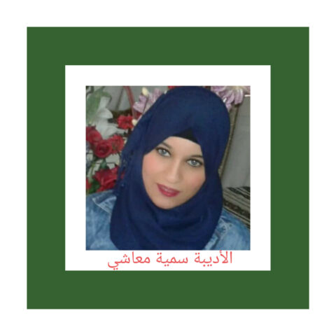 someya mehasi 2jo80j  حلم أمس.../ بقلم: سمية معاشي