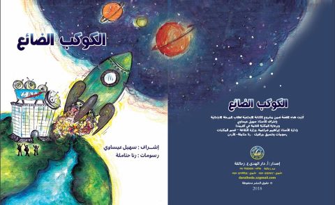 قثىش اثفشةمث 4ثيسم صدر حديثاً: الكوكب الضائع - قصة للأطفال