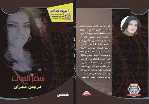 صدور المجموعة القصصية " سفر الموت " للكاتبة السورية نرجس عمران 1 ىثقلس خةقشى 8غللر صدور المجموعة القصصية " سفر الموت " للكاتبة السورية نرجس عمران