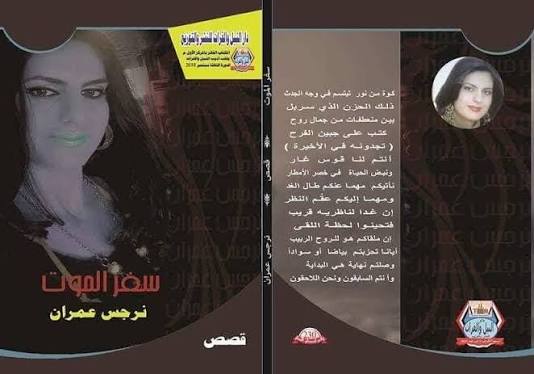 صدور المجموعة القصصية " سفر الموت " للكاتبة السورية نرجس عمران 63 صدور المجموعة القصصية " سفر الموت " للكاتبة السورية نرجس عمران