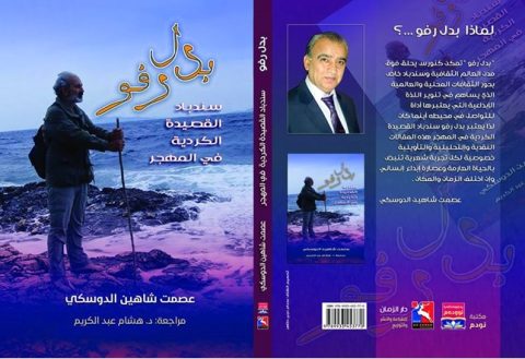 صدور كتاب "بدل رفو سندباد القصيدة الكردية في المهجر" للمؤلفعصمت شاهين دوسكي 1 esmet doski 8zhgf صدور كتاب "بدل رفو سندباد القصيدة الكردية في المهجر" للمؤلفعصمت شاهين دوسكي
