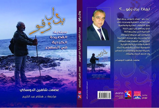 صدور كتاب "بدل رفو سندباد القصيدة الكردية في المهجر" للمؤلفعصمت شاهين دوسكي 61 صدور كتاب "بدل رفو سندباد القصيدة الكردية في المهجر" للمؤلفعصمت شاهين دوسكي